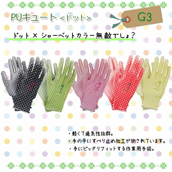 G3　PUキュート【手袋】【PU】【ガーデニング】好評につき継続販売！水玉模様のPU手袋