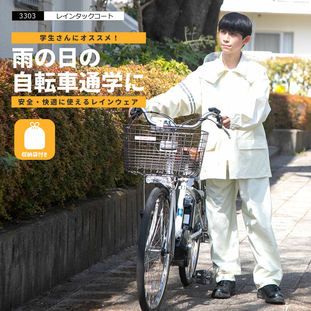 ★送料無料★3303 レインタックコート【自転車通学 レインスーツ 中学生 高校生 子供用…...:workerbee:10000018