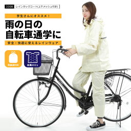 レインスーツ 自転車 通学用 学生 学校指定 <strong>上下</strong> 総裏メッシュ メンズ レディース 通勤 通学 送迎 雨具 自転車通学 高校生 中学生 カッパ 自転車用 レインコート <strong>レインウェア</strong> 送料無料 3308 レインタックコート(<strong>上下</strong>メッシュ付き)