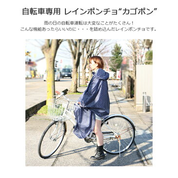 レインポンチョ 自転車 カゴ カバー おしゃれ レインコート 自転車用 レディース ゆったり 軽い 蒸れにくい 軽量 レインウェア フリーサイズ 通勤 送迎 通学 7470 カゴまで覆えるサイクルポンチョ 梅雨対策