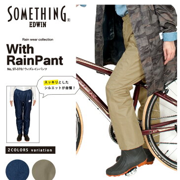 レインパンツ レディース おしゃれ SOMETHING サムシング パンツ 女性用 女性 婦人用 婦人 オシャレ カワイイ かわいい シンプル 防水 通勤 通学 アウトドア カッパ 雨具 自転車 防水 軽量 ST-370 ウィズレインパンツ 梅雨対策
