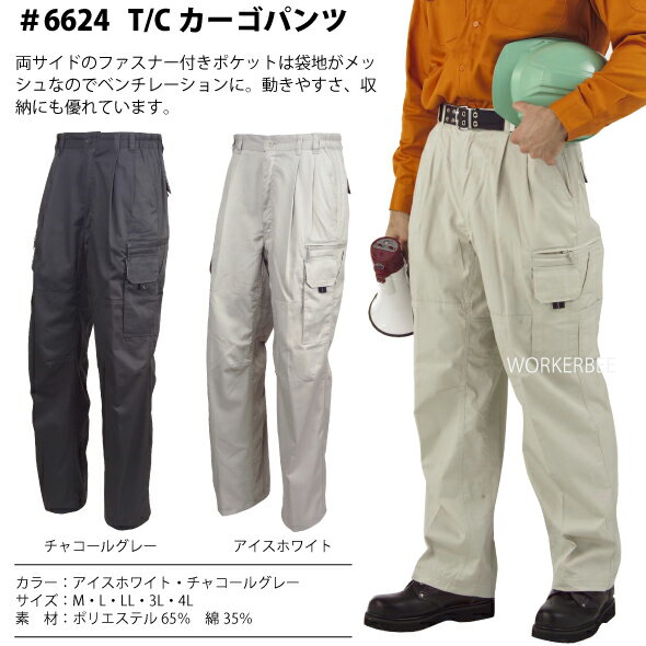 6624　T/Cカーゴパンツ【作業服】【P】【価格改定】