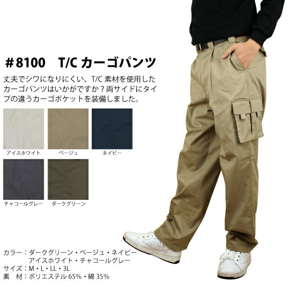 8100　T/Cカーゴパンツ【作業服】【P】【価格改定】