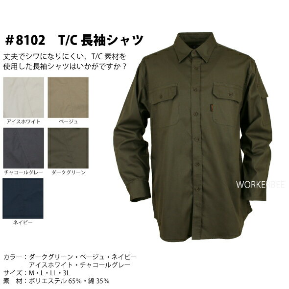8102　T/C長袖シャツ【作業服】【P】【価格改定】【丈夫でシワになりにくいタフな素材を使用】