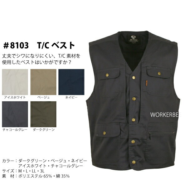 8103　T/Cベスト【作業服】【P】【価格改定】