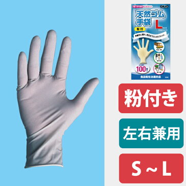 手袋 使い捨て ゴム手袋 粉無し 食品加工 炊事 食器洗い 調理 給油 薬品 毛染め カラーリング 食品加工用 使いきり 給食 ケータリング 美容院 実験 理容 美容 園芸 清掃 弁当 9028 天然ゴム極薄手袋100枚入り（粉付）