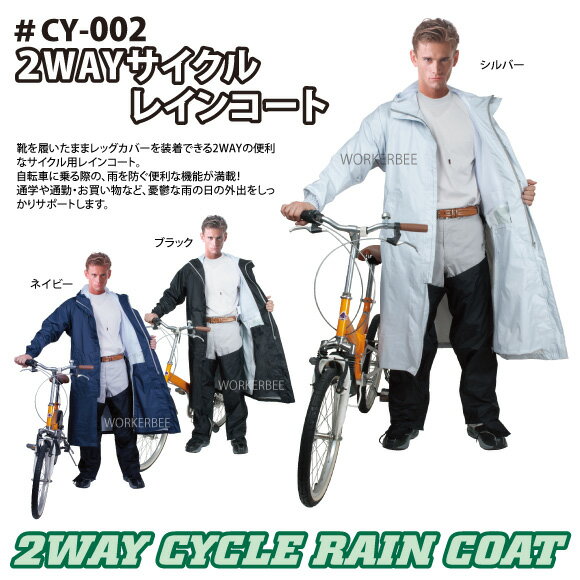 CY-002　2WAYサイクルコート【PU】【PVC】【レビューを書いて送料無料】【合羽】【自転車】【サイクリング】【レインウェア】【レインコート】【メンズ】【レディース】【男女兼用】