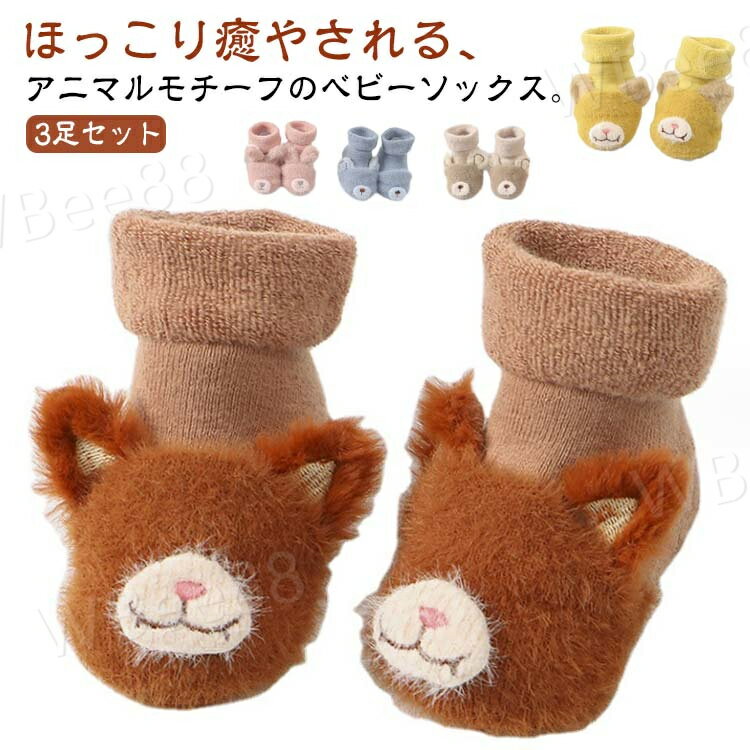 ベビーソックス 靴下 ベビー 3足セット baby 赤ちゃん 暖かい 赤ちゃんソックス キッズ 子供 新生児 冬 靴下 女の子 男の子 滑り止め ベビー服 子供服 おしゃれ