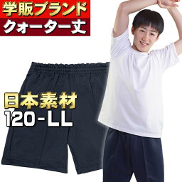 評価4.6以上 クォーターパンツ 国産しっかり素材 体操服 紐なし 120 130 140 150 S M L LL 小学生 子供服 キッズ <strong>ジュニア</strong> 学校 体操着 クォーター丈 <strong>ハーフパンツ</strong> スクール体操服専門メーカー 日本素材を海外生産 しっかり品質と価格を両立【メール便 送料無料】