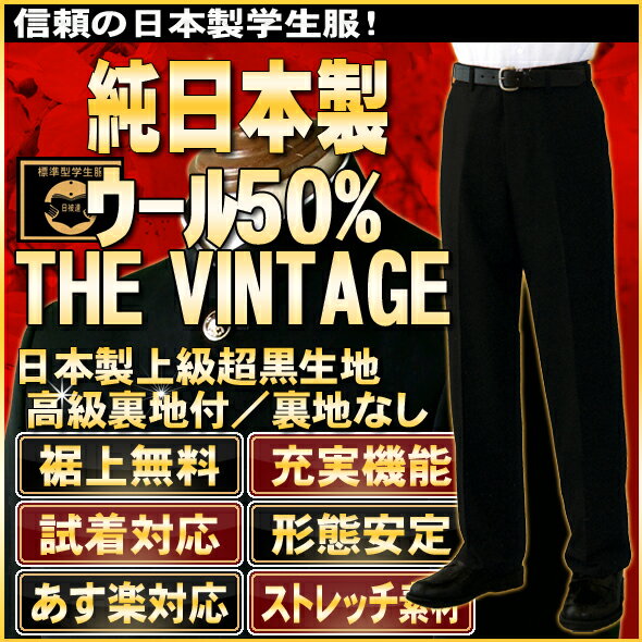 【純日本製】ウール50% vintage版!◆形態安定高級標準型学生服ズボン 名入れ・洗濯機丸洗いOK 送料無料 裾上げ無料【学生ズボン春秋冬用】【学生スラックス】【暖かい裏地付きも有】漆黒のウール50%生地を採用 快適でソフトな日本製学生服ズボン 送料無料 裾上げ無料◆ネーム刺繍OK◆レビュー40円引!