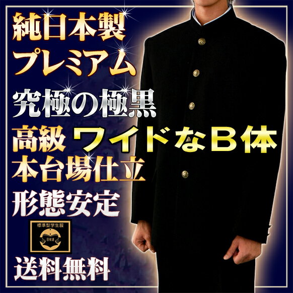 ウール50%も超える究極の黒日本製プレミアム版標準型学生服上着B体試着・丸洗い・ネーム刺繍OK!抜群のソフト感 送料無料【学生上着】【ランキング最高1位】◆ガッチリ体型向けB体◆ウール50%を超える特殊な帝人限定素材。知る人ぞ知る漆黒の日本製最高級学生服。ネーム刺繍OK 送料無料 レビュー60円引!