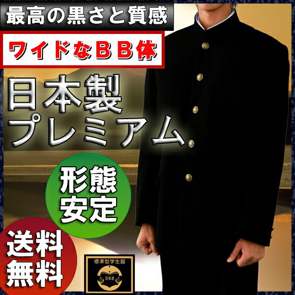 大きなサイズの方にも!日本製プレミアム版標準型学生服BB体ウール50%も超える究極の黒 抜群のやわらかさ 送料無料