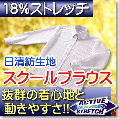 らくらくスーパーストレッチ形態安定スクールカッターブラウス長袖SS−3L【学生服・女子校生制服・学生カッターシャツ】