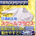 らくらくスーパーストレッチ形態安定スクールカッターブラウス長袖SS−3L【学生服・女子校生制服・学生カッターシャツ】【あす楽対応】伸び率18%の特殊素材で着心地らくらく、透けにくくて白さが続く日清紡アクティブストレッチ ノンアイロン学生服スクールシャツの傑作！