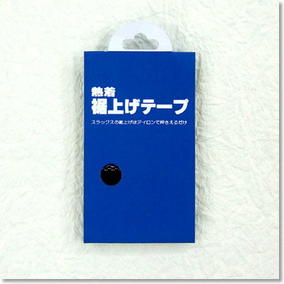 高級裾上げテープ裾上げもあて布をしてアイロンをかけるだけ！詳しい使用法はパッケージに記載されています。