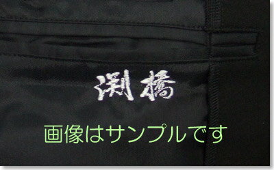 学生服のネーム刺繍（名字）熟練の職人さんがプロの技術で手仕上げします。色も選べます。学生服上着にのみ刺繍承ります。