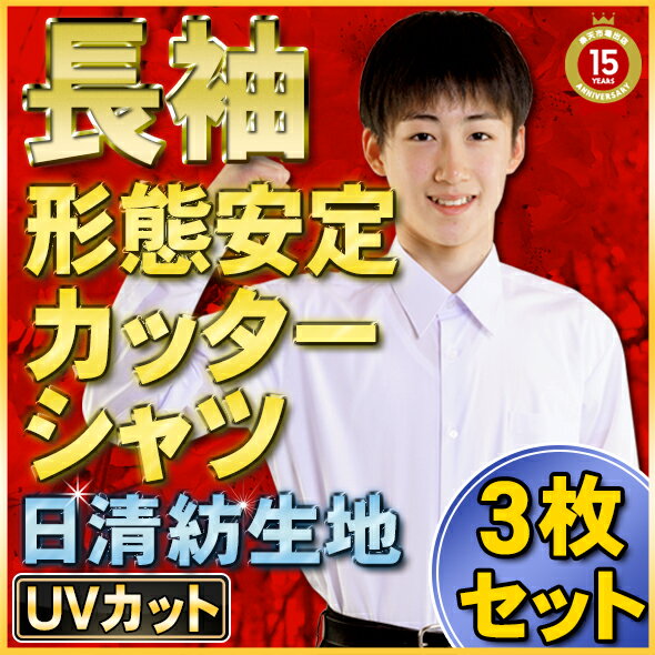 【更にお得な3枚セット！ 学生服 スクールシャツ】形態安定ハイグレードスタンダード(男子用…...:working:10000628