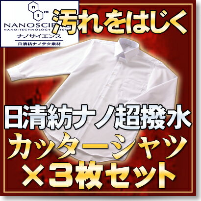 【サイズが選べる3枚セット】【夢の超撥水防汚加工で梅雨時も快適お洗濯もカンタン】最新NANOTEC素材長袖カッターシャツ日本製最高級ブランド生地使用長袖スクールシャツ【男子学生服 学生シャツ】【ランキング入賞】【レビューNo.1】撥水効果が一味違う、[日清紡NANOSCIENCE]”超撥水防汚加工”スクールシャツです効果は動画で！学生服とご一緒に 即日出荷◆レビュー40円引◆