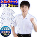 学生服 開襟シャツ 形態安定スクールシャツ3枚セット 半袖 ノンアイロン UVカット95%