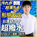 【夢の超撥水防汚加工で梅雨時も快適お洗濯もカンタン】最新NANOTEC素材長袖カッターシャツ日本製最高級ブランド生地使用長袖スクールシャツ【男子学生服 学生シャツ】