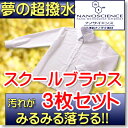 【夢の超撥水防汚加工で梅雨時も快適お洗濯もカンタン】最新NANOTEC素材長袖カッターブラウス3枚セット日本製最高級ブランド生地使用長袖スクールシャツ【女子学生服 学生シャツ】