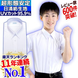 スクールシャツ 半袖 男子 涼しい 楽天10年連続1位累計130万枚 形態安定 <strong>学生</strong>服 シャツ 日清紡 ハイグレード レビュー投稿100円クーポン 制服 白 ホワイト 小<strong>学生</strong> 中<strong>学生</strong> 高校生 <strong>ワイシャツ</strong> 通学 メンズ ノーアイロン カッターシャツ 無地 イージーケア 145-190cm 速乾 丈夫