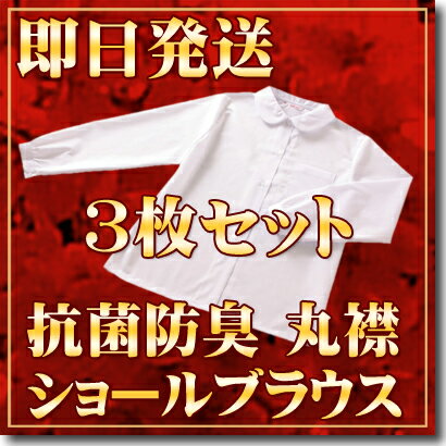 大人気の抗菌防臭長袖スクールショールブラウス3枚セット【学生服・女子校生制服・学生丸襟シャツ】