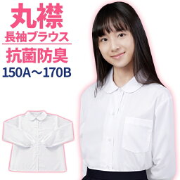 スクールシャツ 女子 長袖 丸襟 ショールブラウス 抗菌防臭 学生服 シャツ UVカット95.4% 丸襟ブラウス 日清紡 A体 B体 速乾 部屋干しOK <strong>制服</strong> レディース ワイシャツ ホワイト 女子用 蛍光白 ベタ襟 高い形態安定性