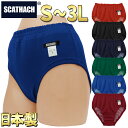 ブルマ 体操服 SCATHACH ハイカット 53型/58型 ブルマー S〜3L 最終ロット/制服/学生