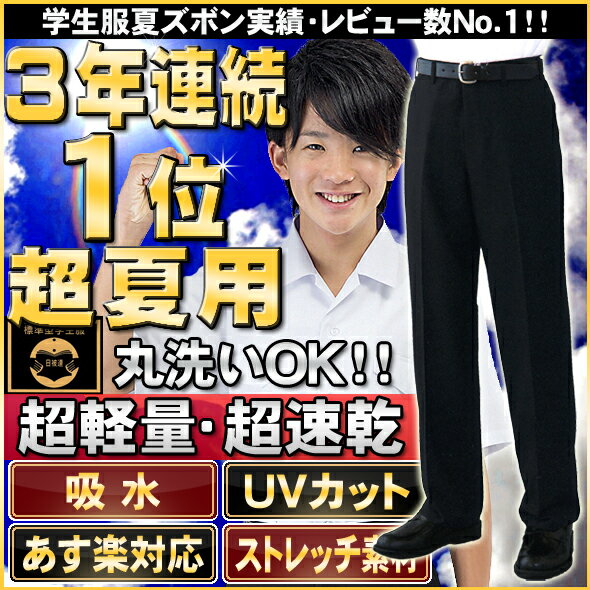 【16週連続ランキング1位】超軽量夏用学生ズボン(61-88)【標準型学生服】速乾・丸洗いOK 裾上げテープつき【サマー学生スラックス】