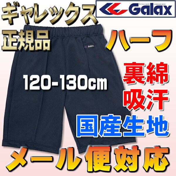 メール便無料♪ギャレックス製体操服 長めの股下・ハーフパンツ120〜130...:working:10000641