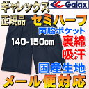 【ギャレックス体操服】便利な両脇ポケット仕様セミハーフパンツ140〜150 専門店向け高級版/小学生/子供服/キッズ/ジュニア/学校体操着/メール便OK