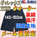 メール便無料 ギャレックス体操服・クォーターパンツ140〜150/小学生/子供服/キッズ/ジュニア/学校体操着/