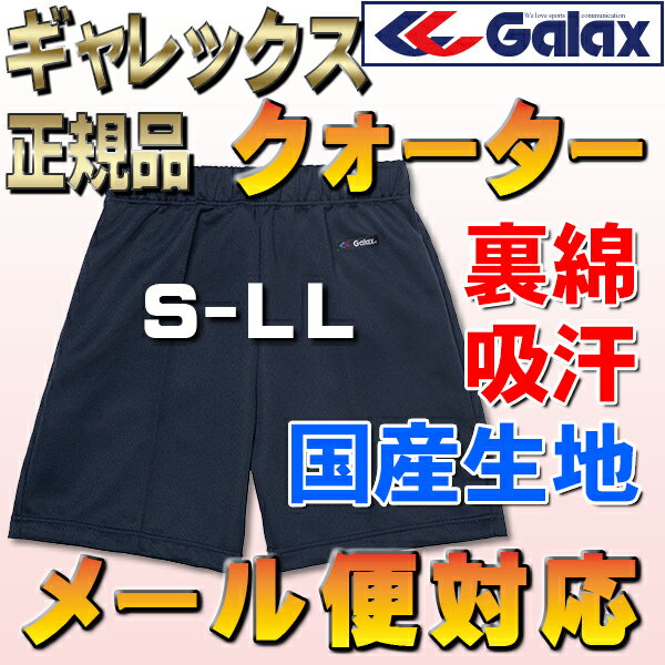 メール便無料♪体操服 クォーターパンツ S〜LL Galax正規品【日本中学校体育連盟推薦…...:working:10000631