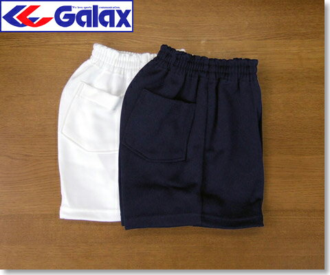【GALAX製 体操服】幼稚園〜小学生向けギャレックス製・裏綿ショートパンツ120−130