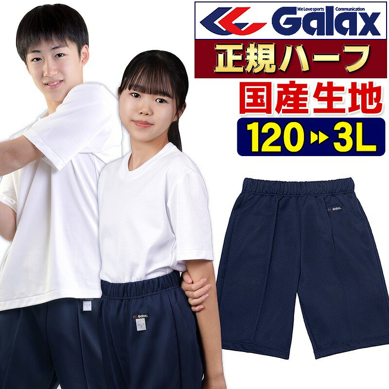 体操服 <strong>ハーフパンツ</strong> 体操服 Galax正規品 120 130 140 150 S M L LL 3L 濃紺 長めの股下 腰紐付き 右後ろポケット付き ギャレックス 学校関連体育団体推薦品 メール便 送料無料