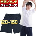 【メール便無料】体操服 クォーターパンツ・2nd 120~150 ギャレックスPLAYSMEN版/小学生/子供服/キッズ/ジュニア/短パン/学校スクール体操着/クォーター丈ハーフパンツ/ショートパンツ