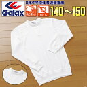 メール便可 体操服 長袖 ギャレックス 140−150丸首 ヨーク襟体操服 小学生体操服/制服