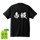 赤坂 オリジナル Tシャツ 書道家が書く プリント Tシャツ 【 あ行 】 メンズ レディース キッズ S M L LL XL XXL 120 130 140 150 G-S G-M G-L