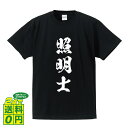 照明士 オリジナル Tシャツ 書道家が書く プリント Tシャツ 【 職業 】 メンズ レディース キッズ S M L LL XL XXL 120 130 140 150 G-S G-M G-L