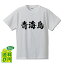 青海島 オリジナル Tシャツ 書道家が書く おすすめ プリント Tシャツ 【 地名 】 メンズ レディース キッズ S M L LL XL XXL 120 130 140 150 G-S G-M G-L 2,980円