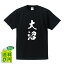 大沼 オリジナル プリント Tシャツ 書道 習字 【 福島 】 メンズ レディース キッズ S M L LL XL XXL 120 130 140 150 G-S G-M G-L 2,980円