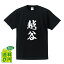 越谷 オリジナル プリント Tシャツ 書道 習字 【 埼玉 】 メンズ レディース キッズ S M L LL XL XXL 120 130 140 150 G-S G-M G-L 【 自分Tシャツ 座右の銘tシャツ おもしろ お祝い サプライズ 等 】 2,980円