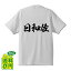 日和佐 オリジナル プリント Tシャツ 書道 習字 【 は行 】 メンズ レディース キッズ S M L LL XL XXL 120 130 140 150 G-S G-M G-L 2,980円