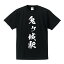 鬼ヶ城駅 (おにがじょうえき) オリジナル プリント Tシャツ 書道 習字 【 駅名・鉄道 】 メンズ レディース キッズ S M L LL XL XXL 120 130 140 150 G-S G-M G-L 2,980円