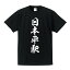 日本平駅 (にほんだいらえき) オリジナル プリント Tシャツ 書道 習字 【 駅名・鉄道 】 メンズ レディース キッズ S M L LL XL XXL 120 130 140 150 G-S G-M G-L 2,980円
