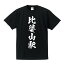 比婆山駅 (ひばやまえき) オリジナル プリント Tシャツ 書道 習字 【 駅名・鉄道 】 メンズ レディース キッズ S M L LL XL XXL 120 130 140 150 G-S G-M G-L 【 オリジナルTシャツ 面白tシャツ 販促 制服 ユニフォーム イベント 等 】 2,980円