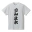 日和佐駅 (ひわさえき) オリジナル プリント Tシャツ 書道 習字 【 駅名・鉄道 】 メンズ レディース キッズ S M L LL XL XXL 120 130 140 150 G-S G-M G-L 2,980円