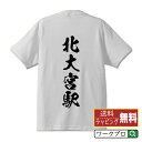 北大宮駅 (きたおおみやえき) オリジナル プリント Tシャツ 書道 習字 【 駅名・鉄道 】 メンズ レディース キッズ S M L LL XL XXL 120 130 140 150 G-S G-M G-L 【 デザインtシャツ オリジナルTシャツ プレゼント 祝い お祝い ギフト 等 】