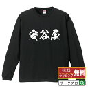 安谷屋 オリジナル Tシャツ 書道家が書く おすすめ プリント 長袖 Tシャツ 【 名字 】 メンズ レディース キッズ XS S M L LL XL XXL 【 デザインtシャツ オリジナルTシャツ プレゼント 祝い お祝い ギフト 等 】
